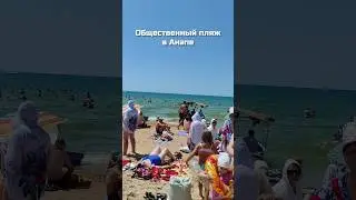 Общественный пляж на Черном море