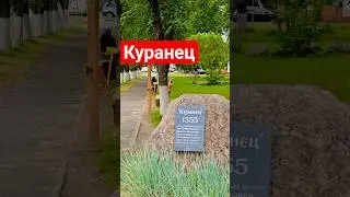 Куранец - Радавая забудова цэнтральных вуліц
