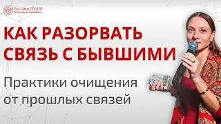 Очищение от прошлых связей | Обряд Родоварты | Телегония | Закон Рита | Глазами Души