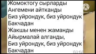 "Биз үйрөндүк бакчадан" (-)