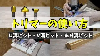 How to use the trim router Explains groove processing with U-groove, V-groove, dovetail-groove bits.