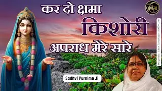 कर दो क्षमा किशोरी अपराध मेरे सारे