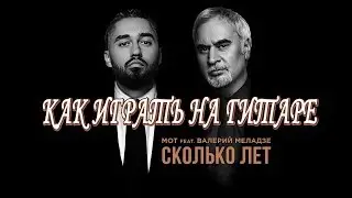 Как играть на гитаре: Мот feat. Валерий Меладзе - Сколько лет | Подробный разбор