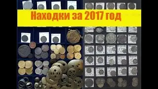 находки за 2017 год wmv
