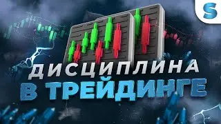 Бинарные опционы Обучение | ПОЧЕМУ ДИСЦИПЛИНА В ТРЕЙДИНГЕ ОЧЕНЬ ВАЖНА - Бинарные опционы 2023