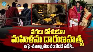 Vizag Akkayapalem Incident | నగలు దోచుకుని మహిళను దారుణహ*త్య | iDream Prime