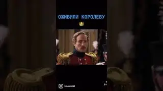Королева ожила!