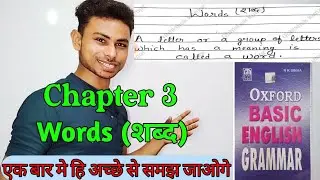 Chapter-3 || Oxford Basic English Grammar Chapter 3 Words (शब्द) by Abhishek Sir