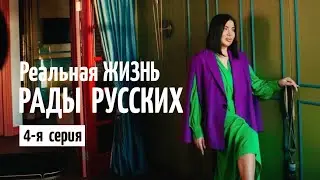 REALITY ABOUT THE LIFE OF RADA RUSSKIKH. Episode 4. Repair in St. Petersburg