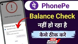 phonepe balance check problem | technical issue balance check | unable to load account balance