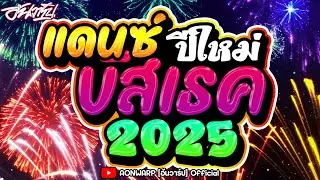#อุ่นเครื่องปีใหม่2025 เพลงแดนซ์บัสเธค มันส์ๆ #เบสแน่นๆ แดนซ์เพลงฮิตtiktok 2024-2025 [AONWARP]