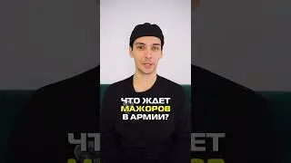 Что ждёт мажоров в армии? 