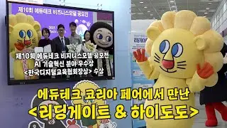 Leading Gate & High Dodo at the 2025 EdTech Korea Fair
