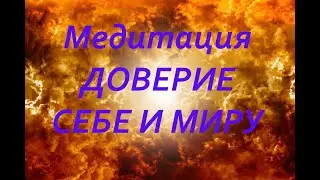 Медитация Доверие себе и миру