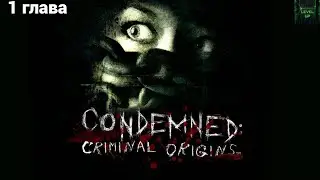 🔍Condemned - Criminal Origins 🔎 - Глава 1