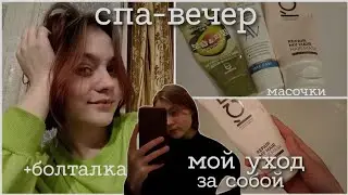 моя вечерняя рутина. устроила спа вечер + болтаем✨