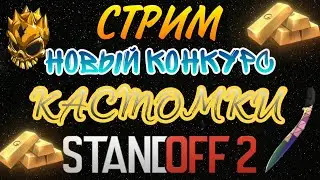 ИГРАЮ С ПОДПИСЧИКАМИ // // ИГРАЕМ МИКСЫ // ЖДЁМ 0.20.0