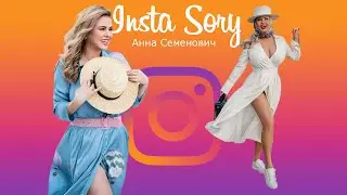 Insta Story | Анна Семенович (@ann_semenovich) Инстаграм Сторис | 13.04.2021