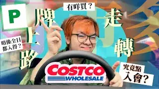 〚英國Costco點入會〛｜P牌仔第一次出車｜⭐️入會方法係comment｜好市多值唔值得做member #costco｜part 3｜