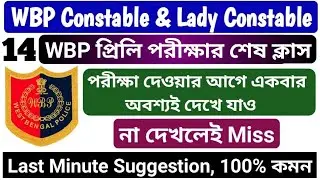 WBP Last Minute Suggestion 2021 || wbp constable gk mock 2021 || wbp lady constable gk mock 2021