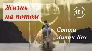 Жизнь на потом (18+) – Стихи Лилии Кох