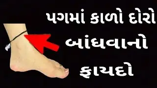 પગમાં કાળો દોરો બાંધવાનો ફાયદો || ADBHUT GYAN ||