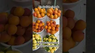 Хандаляки, клубника, черешня и урюк 