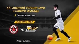 Прямая трансляция | ФК «ЗВЕЗДА» — ФК «ЯДРО»