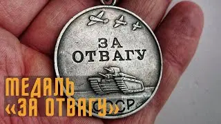 Не имеющие цены. Медаль «За отвагу»