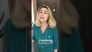 ОН УХОДИТ…😂