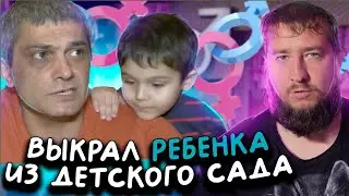 ВЫКРАЛ РЕБЕНКА ИЗ ДЕТСКОГО САДА 'Мужское / Женское'