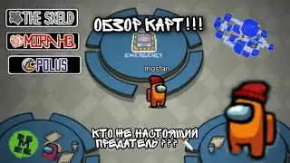 ОБЗОР НА КАРТЫ В AMONG US!!! СЕКРЕТЫ НА КАРТАХ!