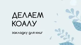 "Закладка для книг Коала ✔мастер класс"