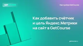 Как добавить счётчик и цель Яндекс.Метрики на сайт в GetCourse