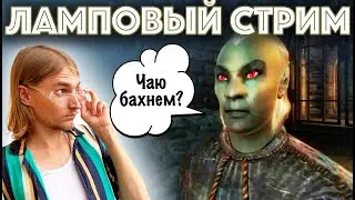 Ламповый стрим: №2 Играем в The Elder Scrolls IV: Oblivion