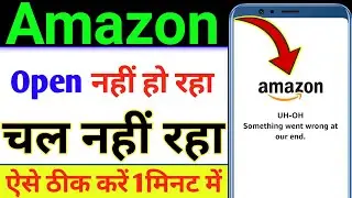 Amazon open nahi ho raha hai kya karen | Amazon nahi chal raha hai 2023