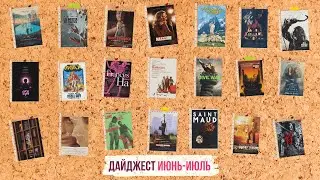 Дайджест. Июнь-Июль