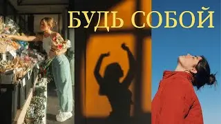 БУДЬ СОБОЙ. Что мешает нам быть настоящим? Как быть собой?