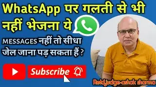 व्हाट्सएप पर यह चीज  गलती से भी नहीं करनीहै, नहीं तो जाना पड़ सकता है जेल। never do these things .
