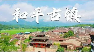 福建和平古镇，一定要来打卡一次，第一次去就喜欢上了这里