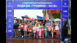 V юбилейный полумарафон Подъём "Тушино-2018"