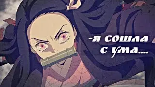 -Я сошла с ума...(Аниме-Клип)