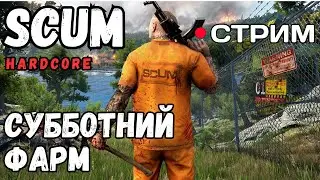 СТРИМ! СУББОТНИЙ ФАРМ! В SCUM HARDCORE СОЛО!