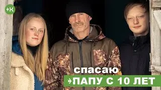 Спасаю папу с 10 лет