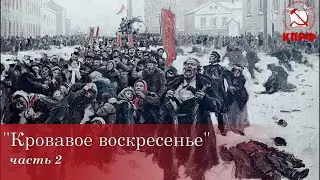 Кровавое воскресенье. Часть 2