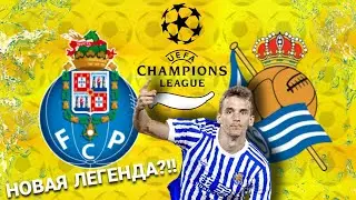НОВАЯ ЛЕГЕНДА ИЗ РЕАЛ СОСЬЕДАД?!!? Порту - Реал Сосьедад