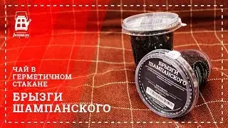 Брызги шампанского