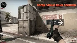 CS:GO - Когда забыл дома спиннер.