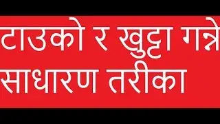 टाउको र खुट्टा गन्ने साधारण तरीका