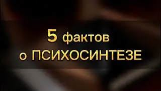 5 фактов о психосинтезе. В описании ссылка на наш бесплатный мастер-класс! Успевайте! 